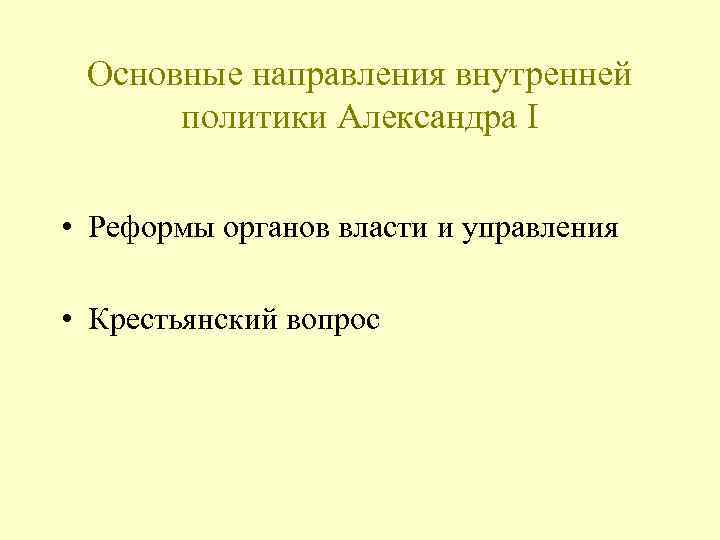 Основные направления внутренней политики Александра I • Реформы органов власти и управления • Крестьянский