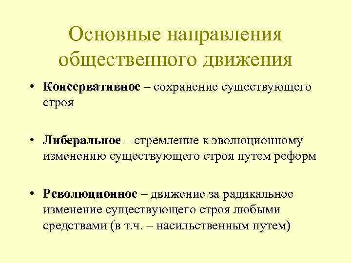 Основные направления общественного движения • Консервативное – сохранение существующего строя • Либеральное – стремление