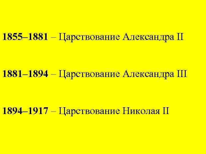 1855– 1881 – Царствование Александра II 1881– 1894 – Царствование Александра III 1894– 1917