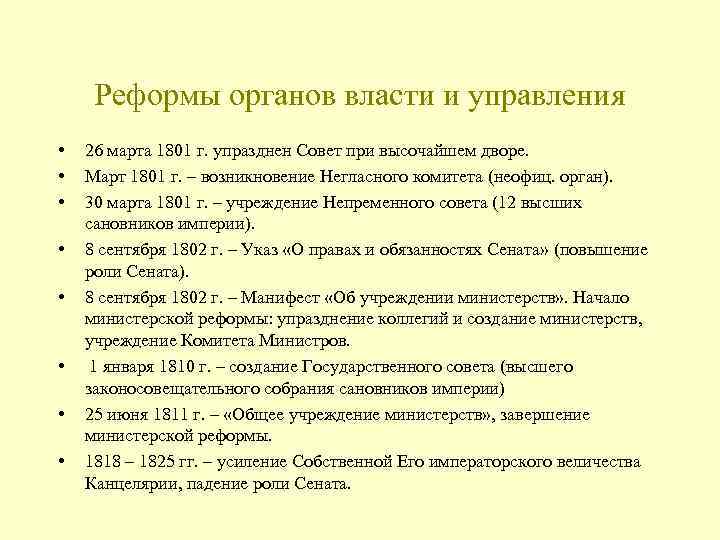 Реформы органов власти и управления • • 26 марта 1801 г. упразднен Совет при