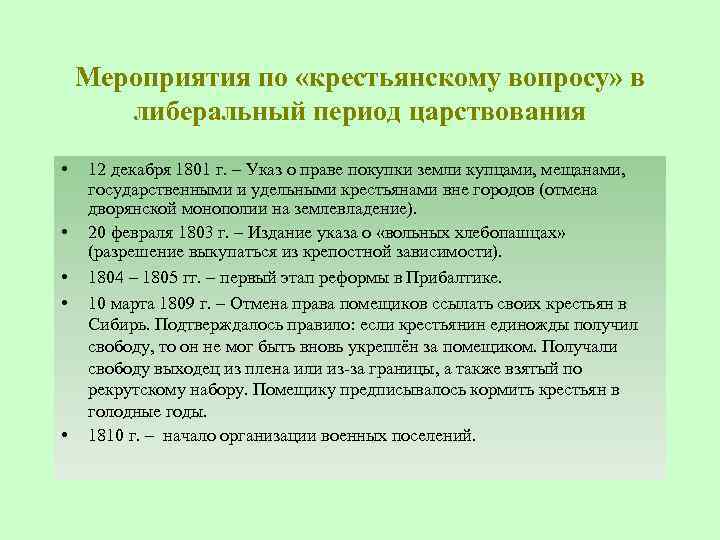 Мероприятия по «крестьянскому вопросу» в либеральный период царствования • • • 12 декабря 1801