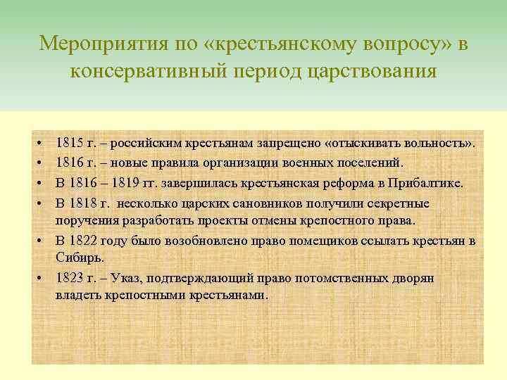 Мероприятия по «крестьянскому вопросу» в консервативный период царствования • • 1815 г. – российским