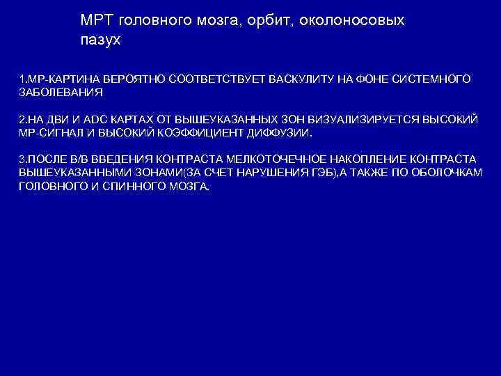 МРТ головного мозга, орбит, околоносовых пазух 1. МР КАРТИНА ВЕРОЯТНО СООТВЕТСТВУЕТ ВАСКУЛИТУ НА ФОНЕ