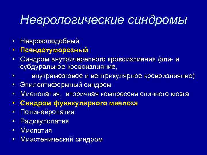 Неврологические синдромы • Неврозоподобный • Псевдотуморозный • Синдром внутричерепного кровоизлияния (эпи и субдуральное кровоизлияние,