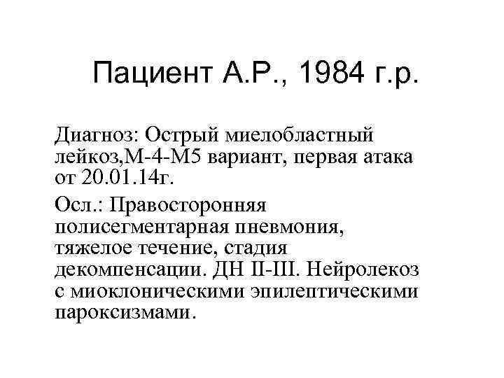 Пациент А. Р. , 1984 г. р. Диагноз: Острый миелобластный лейкоз, М-4 -М 5