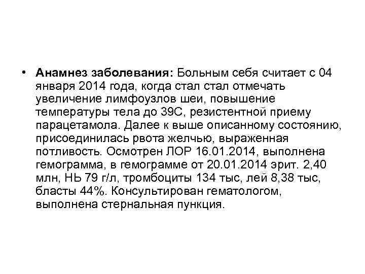  • Анамнез заболевания: Больным себя считает с 04 января 2014 года, когда стал