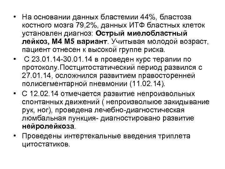  • На основании данных бластемии 44%, бластоза костного мозга 79, 2%, данных ИТФ