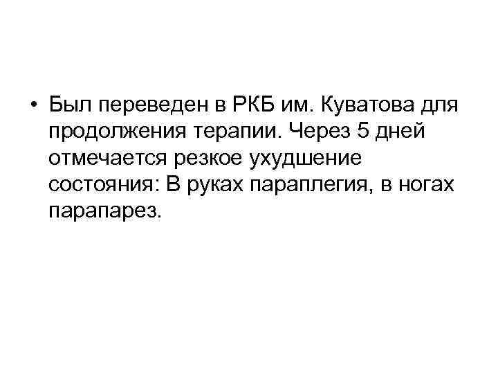  • Был переведен в РКБ им. Куватова для продолжения терапии. Через 5 дней