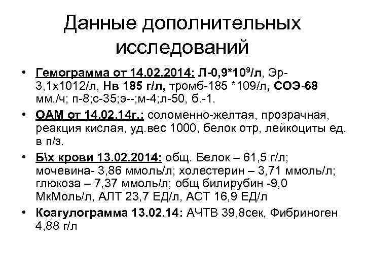 Данные дополнительных исследований • Гемограмма от 14. 02. 2014: Л 0, 9*109/л, Эр 3,