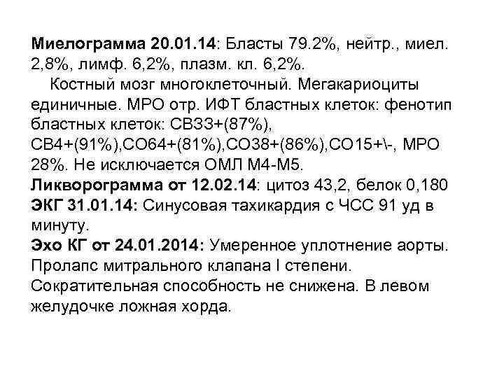 Миелограмма 20. 01. 14: Бласты 79. 2%, нейтр. , миел. 2, 8%, лимф. 6,
