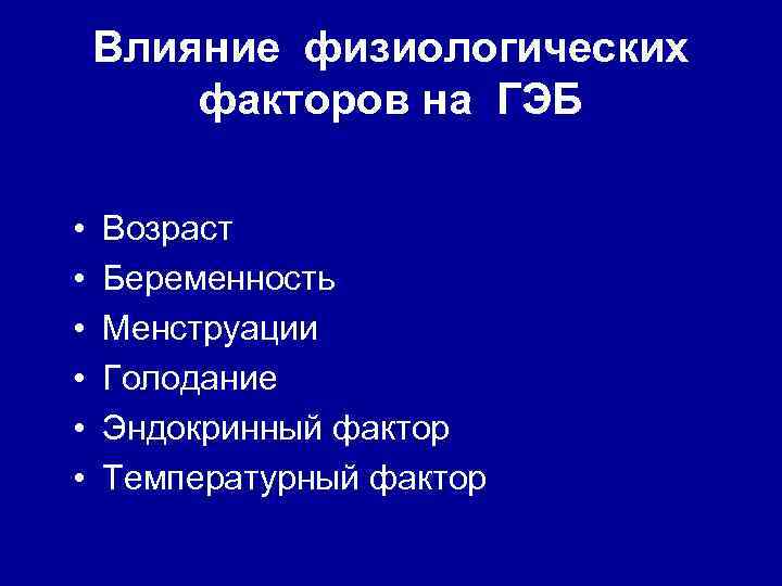 Влияние физиологических факторов на ГЭБ • • • Возраст Беременность Менструации Голодание Эндокринный фактор