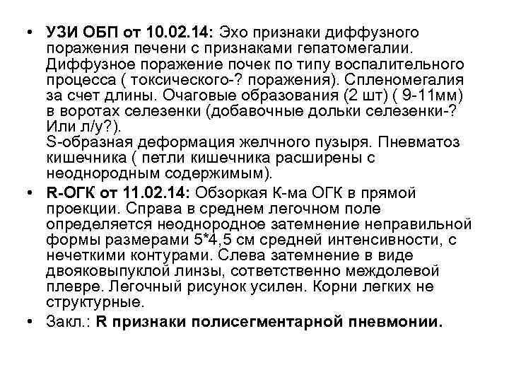  • УЗИ ОБП от 10. 02. 14: Эхо признаки диффузного поражения печени с