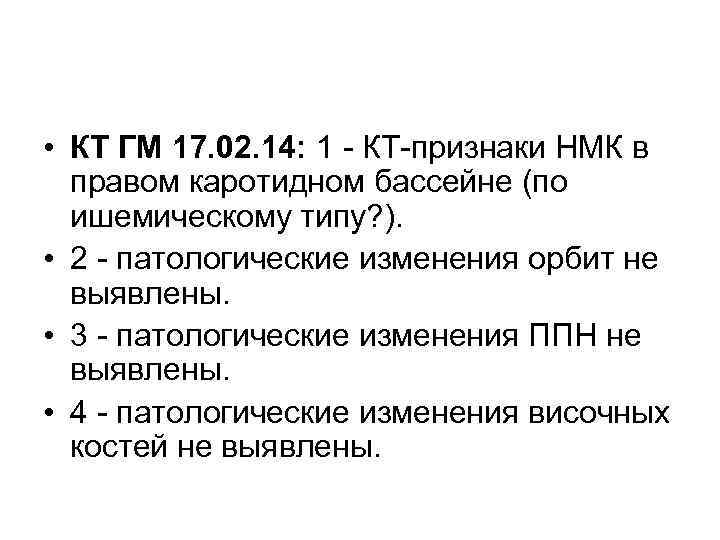  • КТ ГМ 17. 02. 14: 1 КТ признаки НМК в правом каротидном