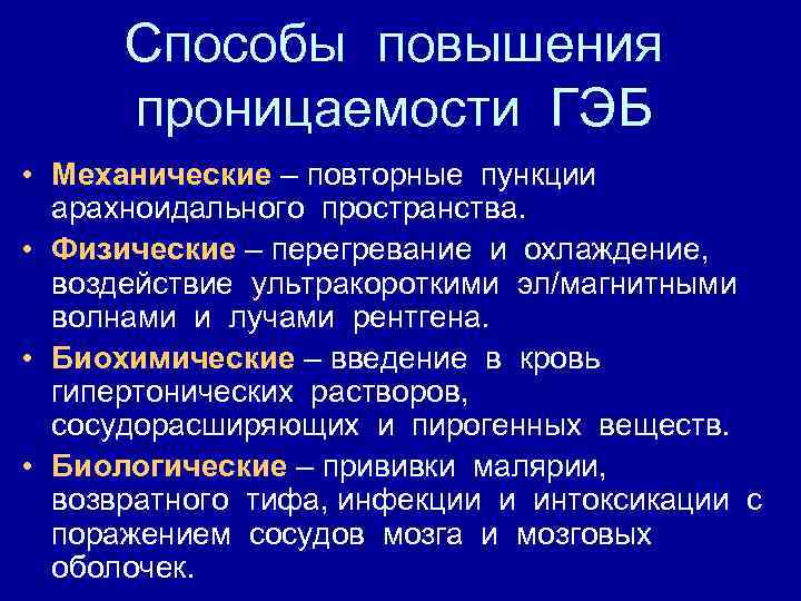 Способы повышения проницаемости ГЭБ • Механические – повторные пункции арахноидального пространства. • Физические –