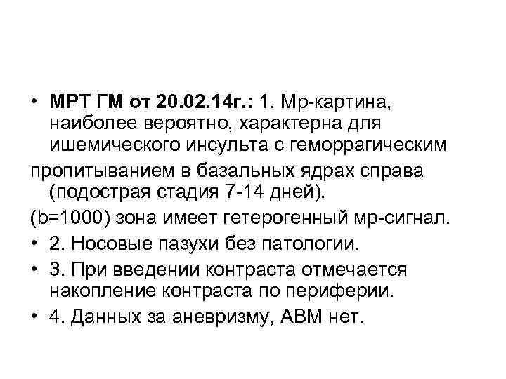  • МРТ ГМ от 20. 02. 14 г. : 1. Мр картина, наиболее