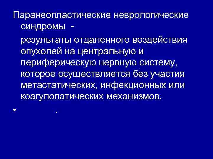 Паранеопластические неврологические синдромы результаты отдаленного воздействия опухолей на центральную и периферическую нервную систему, которое