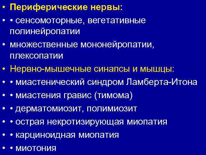  • Периферические нервы: • • сенсомоторные, вегетативные полинейропатии • множественные мононейропатии, плексопатии •