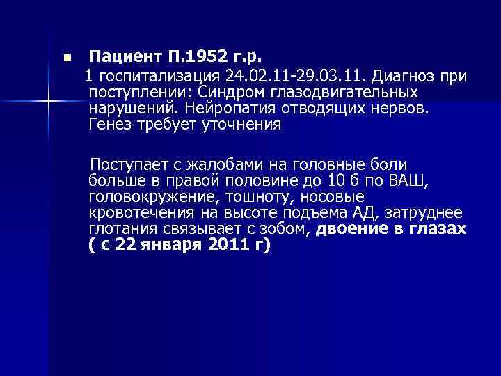 n Пациент П. 1952 г. р. 1 госпитализация 24. 02. 11 -29. 03. 11.