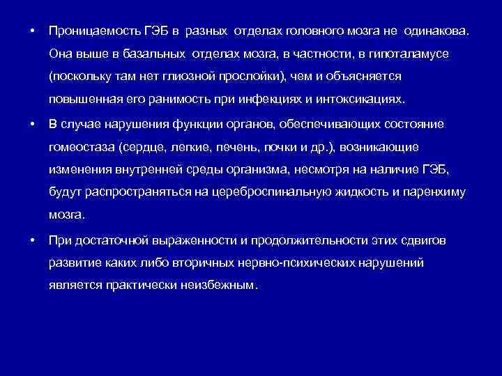  • Проницаемость ГЭБ в разных отделах головного мозга не одинакова. Она выше в