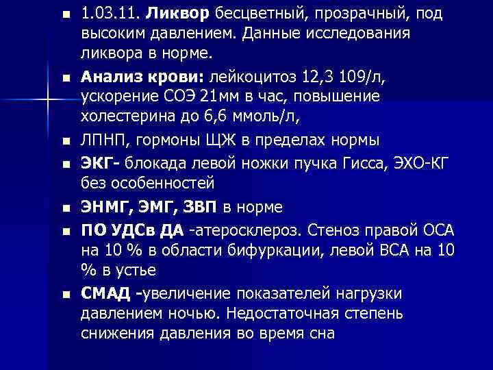 n n n n 1. 03. 11. Ликвор бесцветный, прозрачный, под высоким давлением. Данные