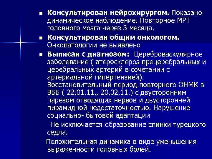 n n n Консультирован нейрохирургом. Показано динамическое наблюдение. Повторное МРТ головного мозга через 3