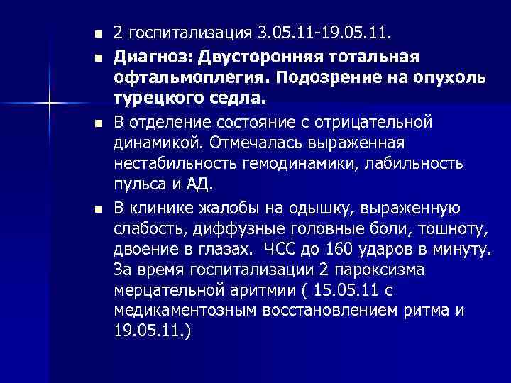 n n 2 госпитализация 3. 05. 11 -19. 05. 11. Диагноз: Двусторонняя тотальная офтальмоплегия.