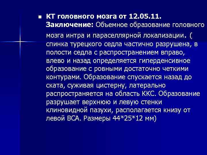 n КТ головного мозга от 12. 05. 11. Заключение: Объемное образование головного мозга интра