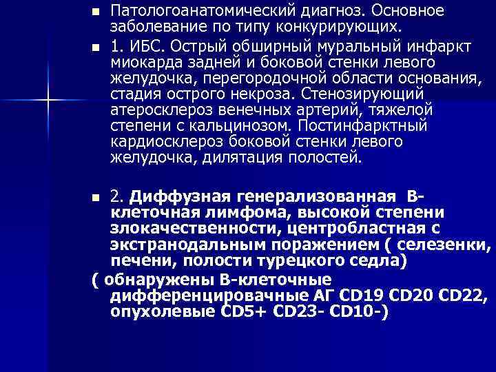n n Патологоанатомический диагноз. Основное заболевание по типу конкурирующих. 1. ИБС. Острый обширный муральный