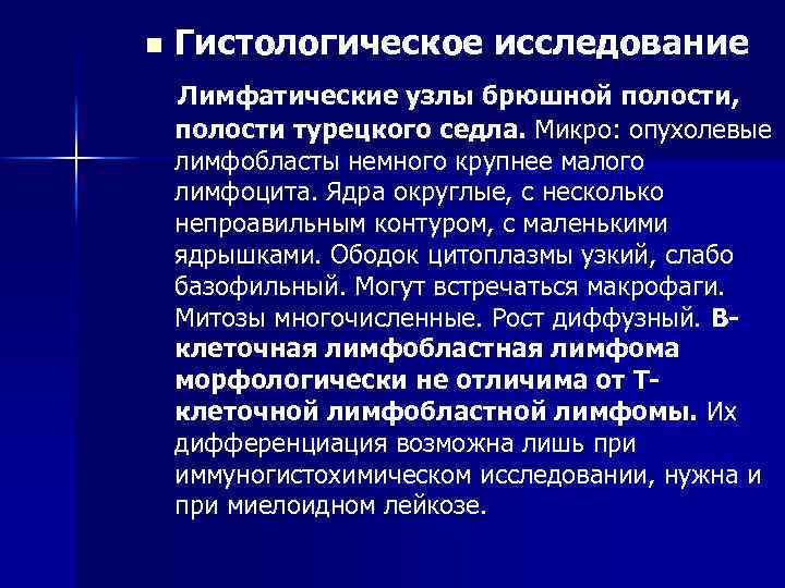 n Гистологическое исследование Лимфатические узлы брюшной полости, полости турецкого седла. Микро: опухолевые лимфобласты немного