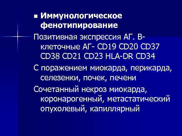 Иммунологическое фенотипирование Позитивная экспрессия АГ. Вклеточные АГ- CD 19 CD 20 CD 37 CD