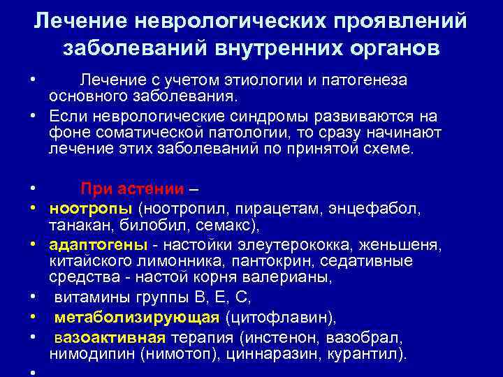 Лечение неврологических проявлений заболеваний внутренних органов • Лечение с учетом этиологии и патогенеза основного