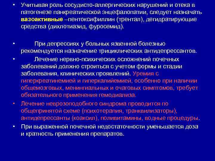  • Учитывая роль сосудисто аллергических нарушений и отека в патогенезе панкреатической энцефалопатии, следует