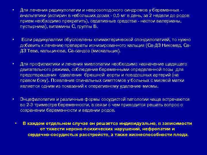  • Для лечения радикулопатии и неврозоподоного синдромов у беременных анальгетики (аспирин в небольших
