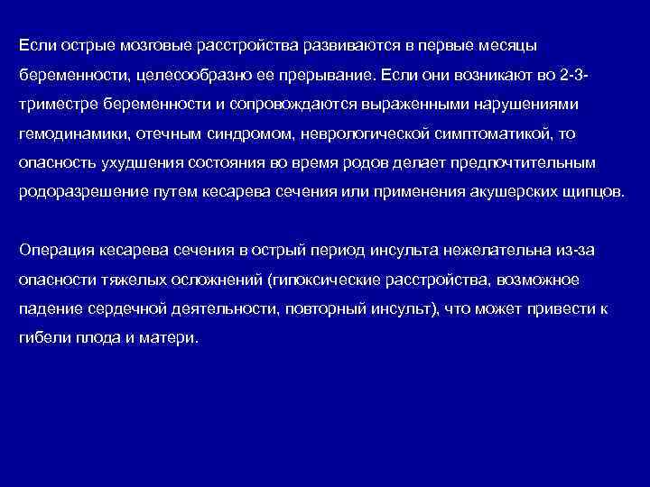 Если острые мозговые расстройства развиваются в первые месяцы беременности, целесообразно ее прерывание. Если они