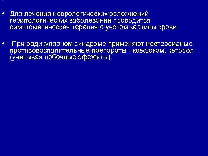 • • Для лечения неврологических осложнений гематологических заболеваний проводится симптоматическая терапия с учетом