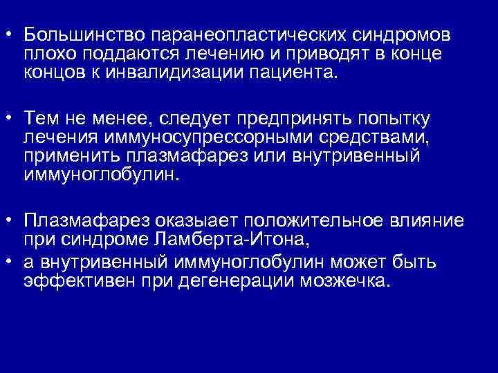  • Большинство паранеопластических синдромов плохо поддаются лечению и приводят в конце концов к