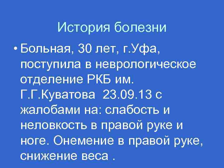 История болезни • Больная, 30 лет, г. Уфа, поступила в неврологическое отделение РКБ им.