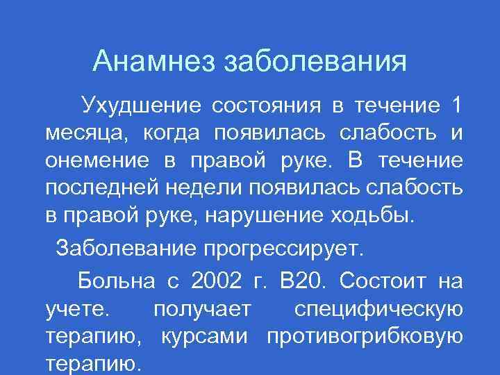 Анамнез заболевания Ухудшение состояния в течение 1 месяца, когда появилась слабость и онемение в