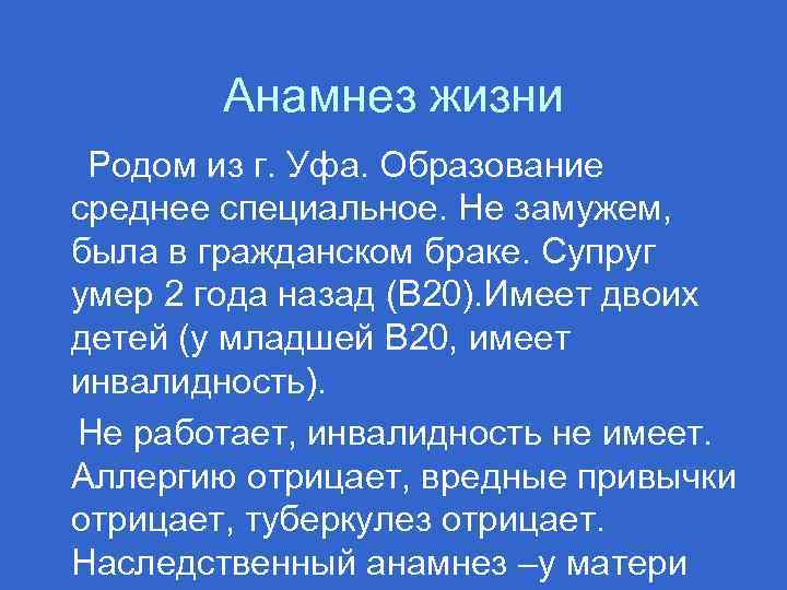 Анамнез жизни Родом из г. Уфа. Образование среднее специальное. Не замужем, была в гражданском