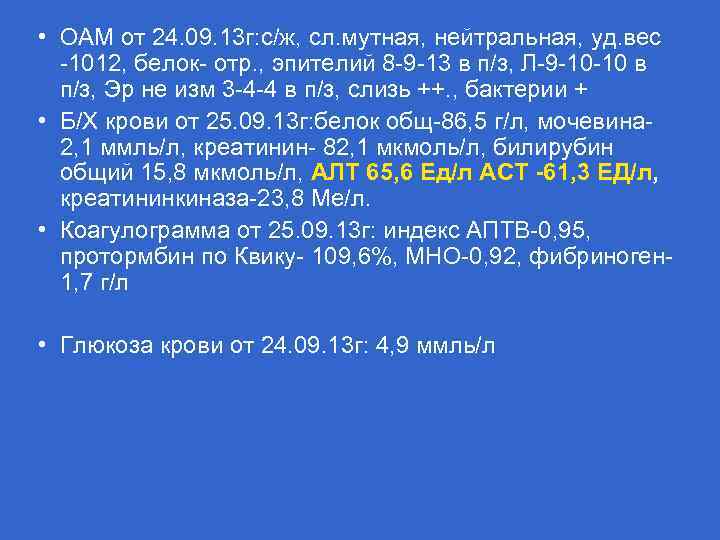  • ОАМ от 24. 09. 13 г: с/ж, сл. мутная, нейтральная, уд. вес
