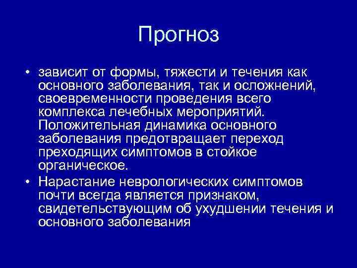 Прогноз • зависит от формы, тяжести и течения как основного заболевания, так и осложнений,