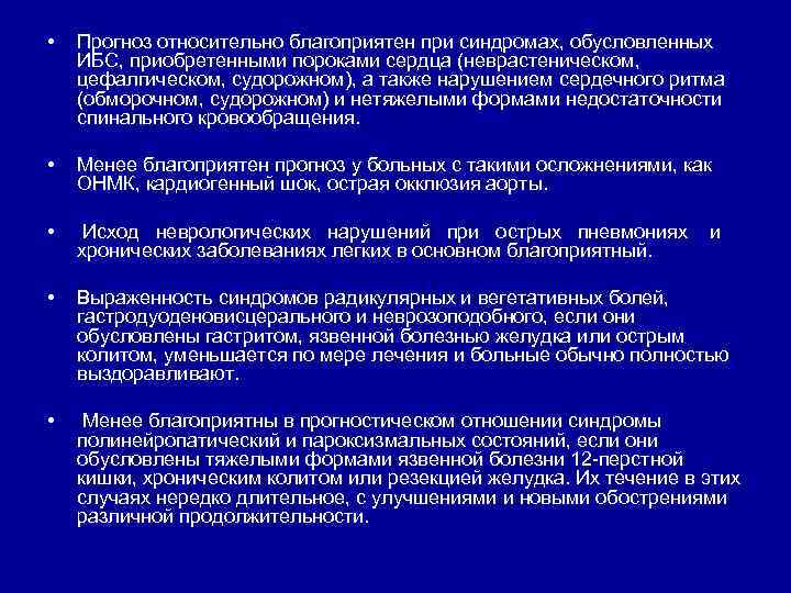  • Прогноз относительно благоприятен при синдромах, обусловленных ИБС, приобретенными пороками сердца (неврастеническом, цефалгическом,