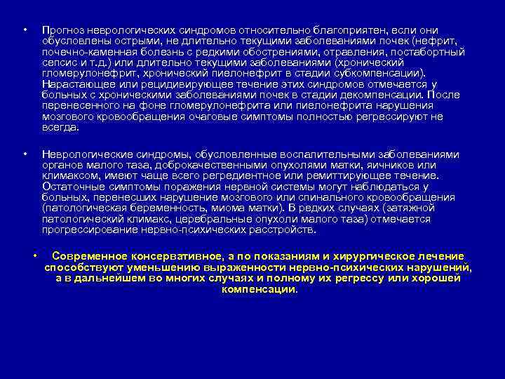  • Прогноз неврологических синдромов относительно благоприятен, если они обусловлены острыми, не длительно текущими