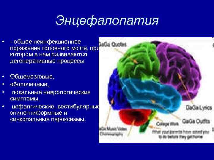 Энцефалопатия • общее неинфекционное поражение головного мозга, при котором в нем развиваются дегенеративные процессы.