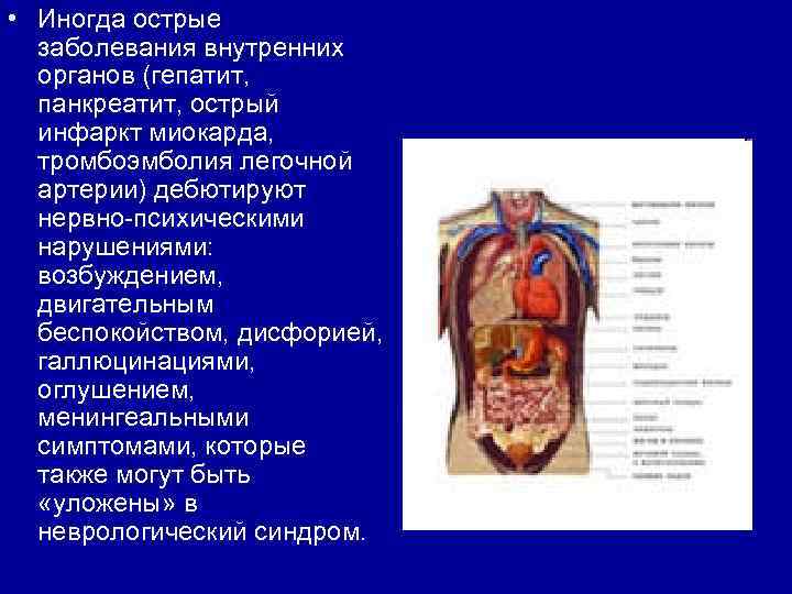  • Иногда острые заболевания внутренних органов (гепатит, панкреатит, острый инфаркт миокарда, тромбоэмболия легочной