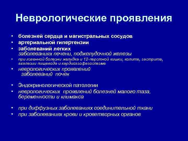 Неврологические проявления • болезней сердца и магистральных сосудов • артериальной гипертензии • заболеваний легких