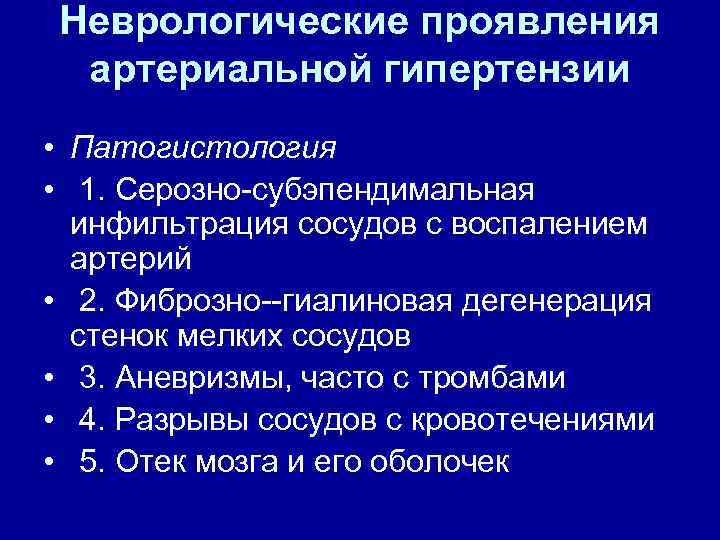 Неврологические проявления артериальной гипертензии • Патогистология • 1. Серозно субэпендимальная инфильтрация сосудов с воспалением