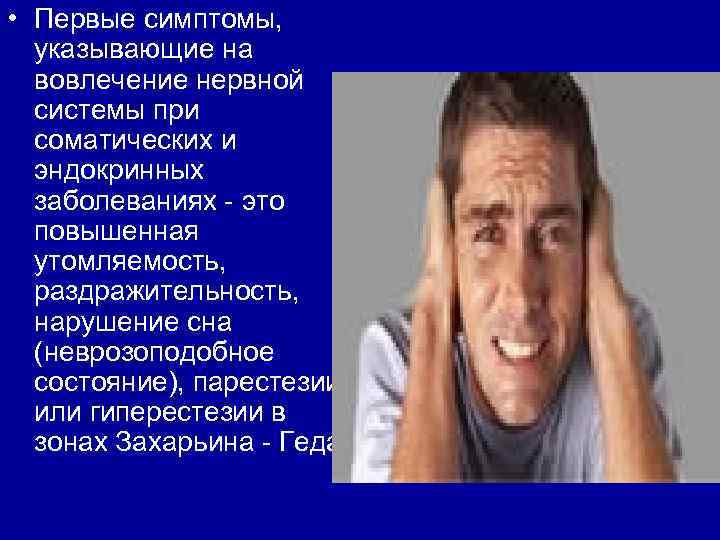  • Первые симптомы, указывающие на вовлечение нервной системы при соматических и эндокринных заболеваниях