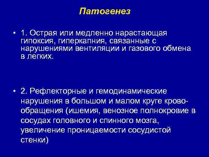 Патогенез • 1. Острая или медленно нарастающая гипоксия, гиперкапния, связанные с нарушениями вентиляции и