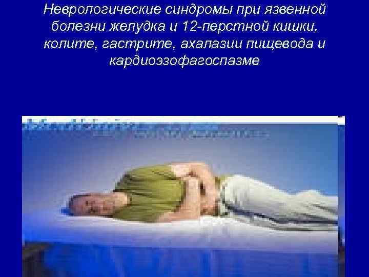 Неврологические синдромы при язвенной болезни желудка и 12 -перстной кишки, колите, гастрите, ахалазии пищевода